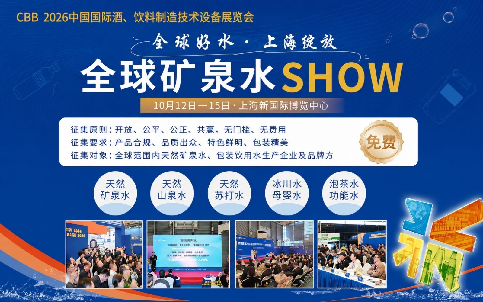 CBB 2026全球好水征集启动,共赴上海探索饮用水产业新价值