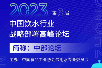 2023丨中国饮水行业战略部署高峰论坛