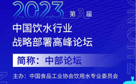 2023丨中国饮水行业战略部署高峰论坛