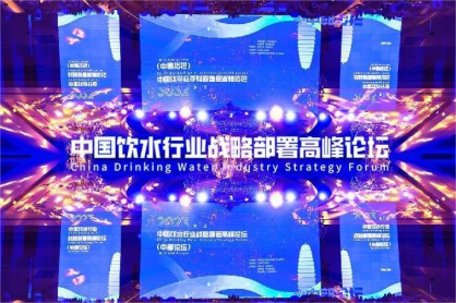 2023中国饮水行业战略部署高峰论坛圆满落幕