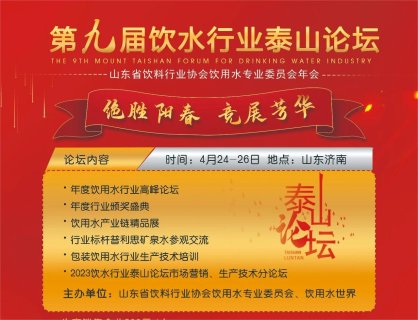 2023第九届饮水行业泰山论坛报名进行中！