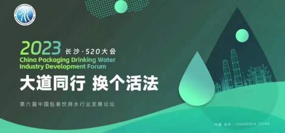 2023第六届中国包装饮用水行业发展论坛5月在长沙召开