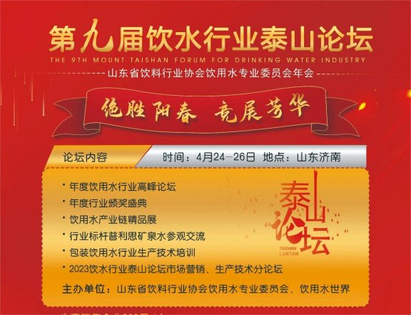 2023第九届饮水行业泰山论坛报名进行中!