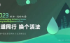 2023第六届中国包装饮用水行业发展论坛5月在长沙召开