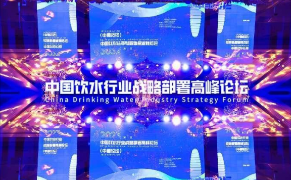 2023中国饮水行业战略部署高峰论坛圆满落幕