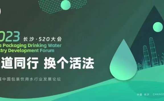 2023第六届中国包装饮用水行业发展论坛5月在长沙召开