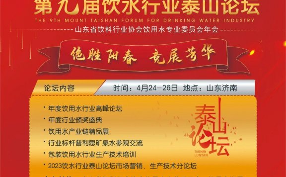 2023第九届饮水行业泰山论坛报名进行中！