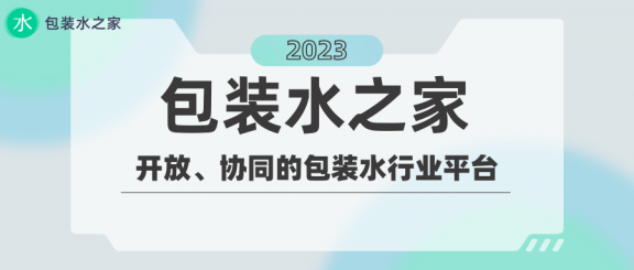 包装水之家:开放、协同的包装水行业平台