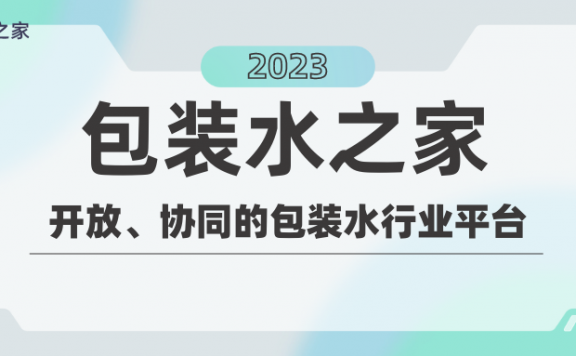包装水之家:开放、协同的包装水行业平台
