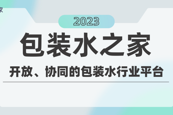 包装水之家：开放、协同的包装水行业平台