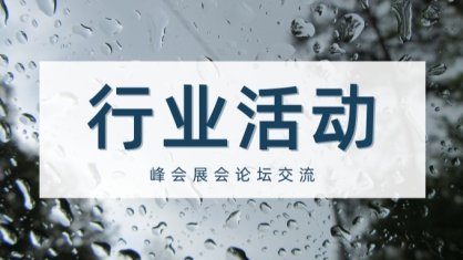 2023中国包装饮用水峰会正式通知