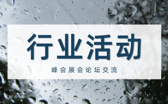 2023中国包装饮用水峰会正式通知