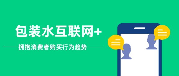包装水互联网+赋能,提高企业的竞争力