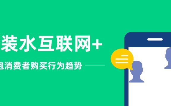 包装水互联网+赋能,提高企业的竞争力