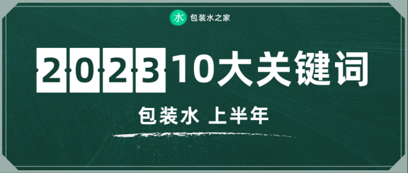 2023上半年包装水10大关键词