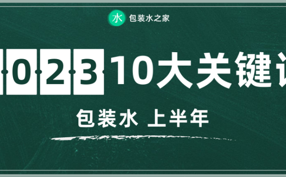 2023上半年包装水10大关键词