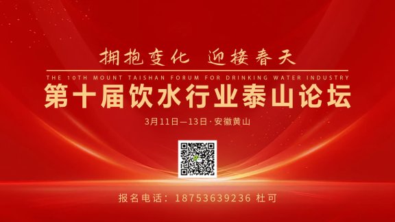 第十届饮水行业泰山论坛：3月11日—13日，安徽黄山举办！