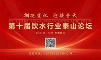 第十届饮水行业泰山论坛：3月11日—13日，安徽黄山举办！