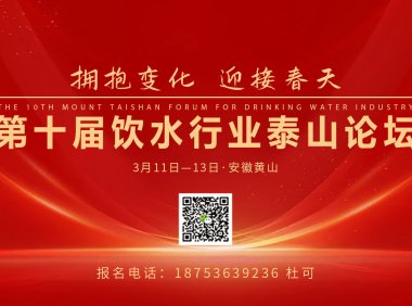 第十届饮水行业泰山论坛：3月11日—13日，安徽黄山举办！