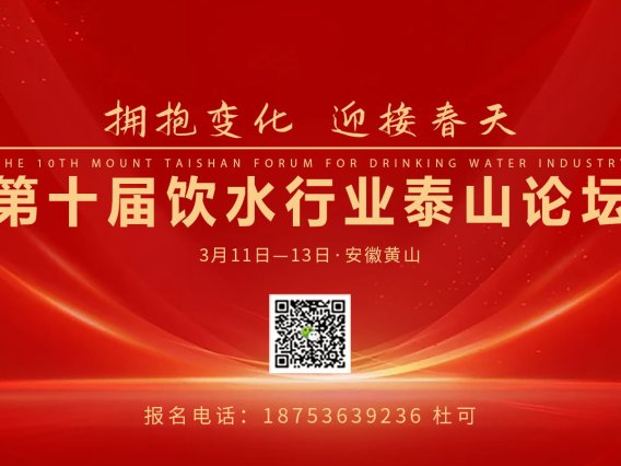第十届饮水行业泰山论坛：3月11日—13日，安徽黄山举办！