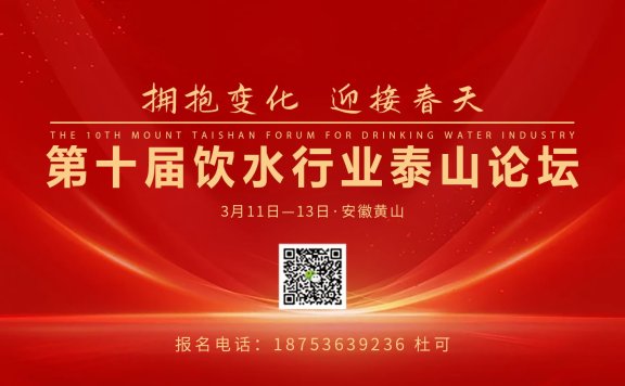第十届饮水行业泰山论坛:3月11日—13日,安徽黄山举办!