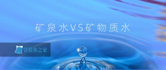矿泉水、矿物质水傻傻分不清？其实区别可大了