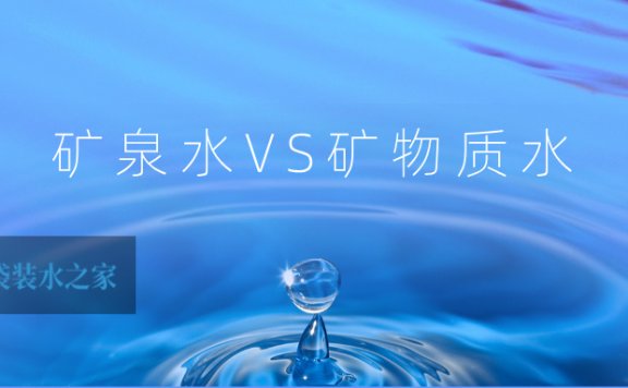 矿泉水、矿物质水傻傻分不清?其实区别可大了