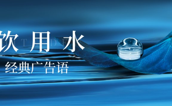 15个 饮用水品牌“经典广告语” 赏析