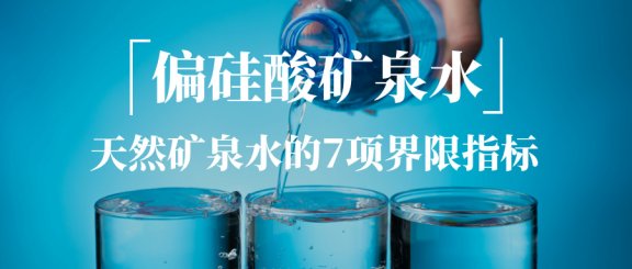 天然矿泉水的7项界限指标解读:偏硅酸