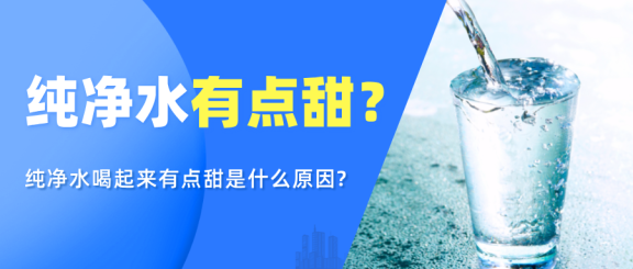 为什么,纯净水喝着有点微妙的“甜”?