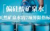 天然矿泉水的7项界限指标解读：偏硅酸