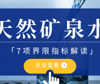 天然矿泉水的7项界限指标解读