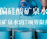 天然矿泉水的7项界限指标解读：偏硅酸