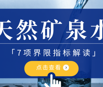 天然矿泉水的7项界限指标解读