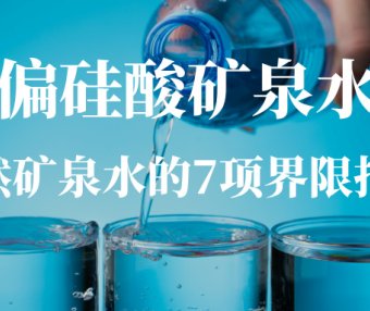 天然矿泉水的7项界限指标解读：偏硅酸