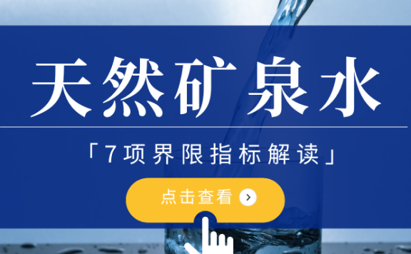 天然矿泉水的7项界限指标解读