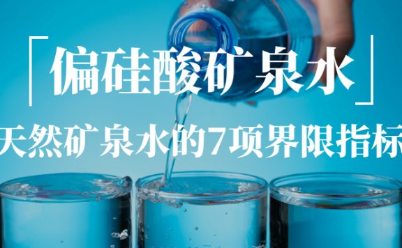 天然矿泉水的7项界限指标解读:偏硅酸