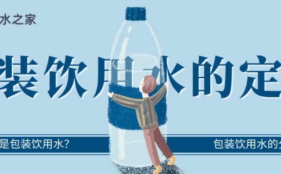 包装饮用水的定义