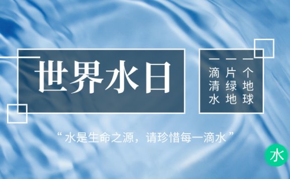 世界水日的由来