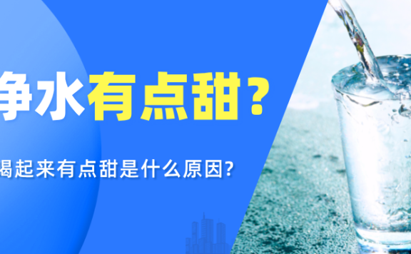 为什么,纯净水喝着有点微妙的“甜”?