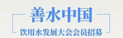 2025“善水中国”饮用水南京大会四大篇章内容概览
