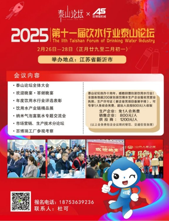 2025第十一届饮水行业泰山论坛,相约春天开启!