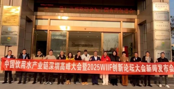 2025 中国饮用水产业链(第三届)高峰论坛暨 WIIF 创新论坛大会筹备中