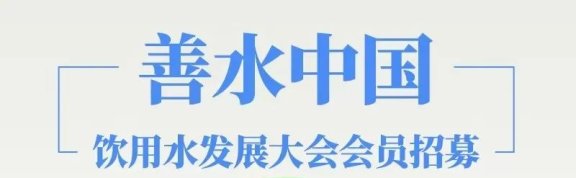 善水中国・饮用水行业发展大会简介