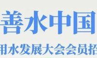 善水中国・饮用水行业发展大会简介