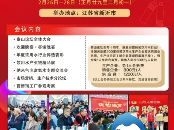 2025第十一届饮水行业泰山论坛,相约春天开启!
