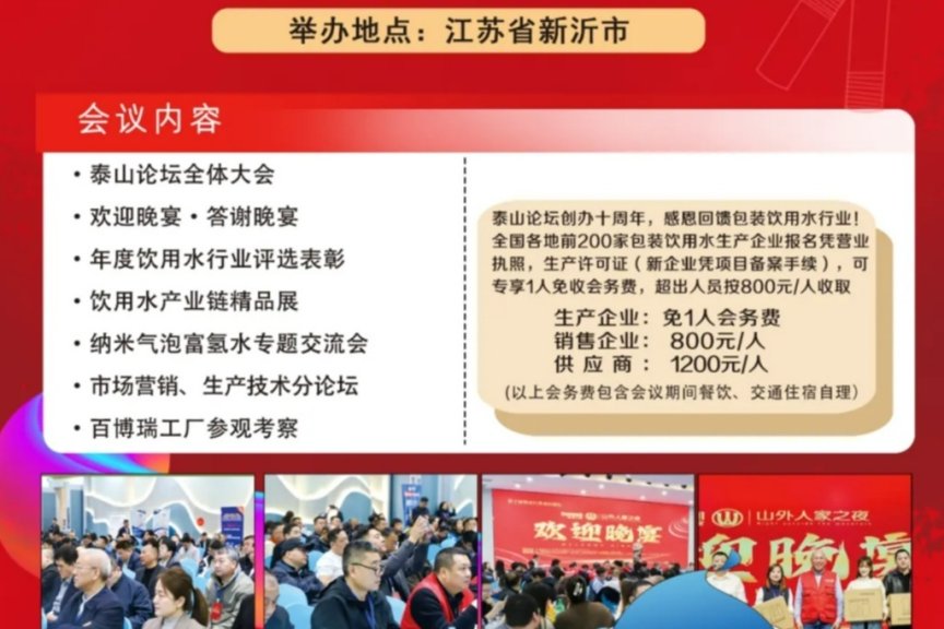 第十一届饮水行业泰山论坛在江苏省新沂市开幕！