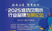 2025潍坊饮用水行业品牌发展论坛启动!