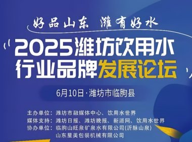 2025潍坊饮用水行业品牌发展论坛启动!