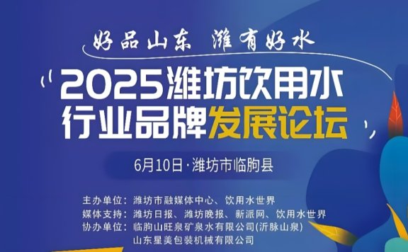 2025潍坊饮用水行业品牌发展论坛启动!